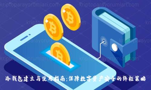 冷钱包建立与使用指南：保障数字资产安全的终极策略