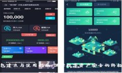 冷钱包建立与使用指南：保障数字资产安全的终