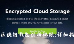 如何制作区块链钱包注册视频:详细指南与技巧