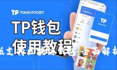 三星S10韩版支持区块链钱包:全面解析与用户指