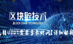 题目：冷钱包转USDT需要多长时间？详细解析与注