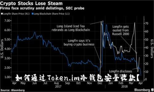 如何通过Token.im冷钱包安全收款？