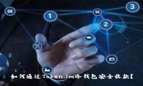 如何通过Token.im冷钱包安全收款？