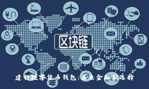 建行数字货币钱包:未来金融新选择