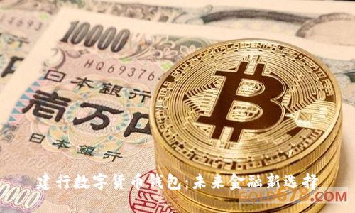 建行数字货币钱包:未来金融新选择
