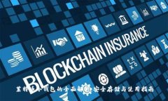 莱特币冷钱包的全面解析:安全存储与使用指南