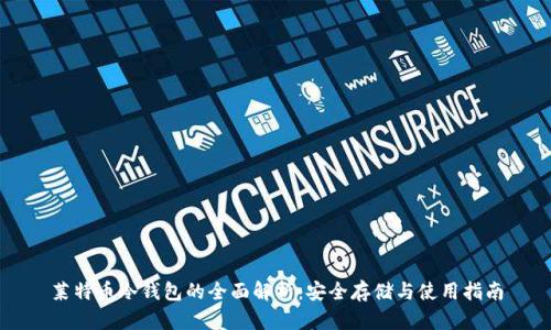 莱特币冷钱包的全面解析：安全存储与使用指南