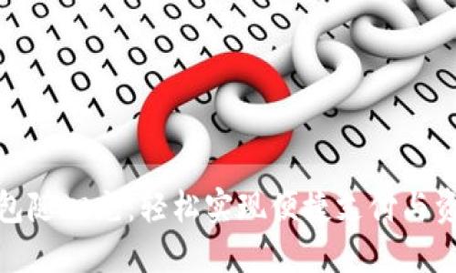 数字钱包随心充:轻松实现便捷支付与资金管理