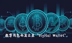 数字钱包的英文是 "Digital Wallet"。