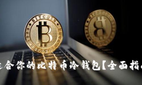 如何选择最适合你的比特币冷钱包？全面指南与实用建议