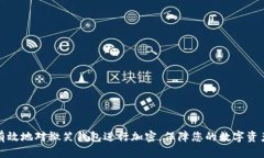 如何有效地对微笑钱包进行加密,保障您的数字