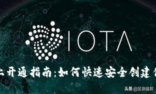 数字钱包线上开通指南：如何快速安全创建你的数字钱包