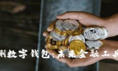 探索可伶可俐数字钱包:未来金融工具的全新面