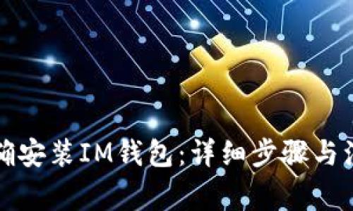 如何正确安装IM钱包：详细步骤与注意事项