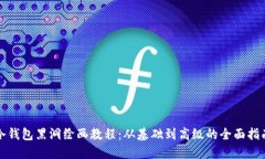 冷钱包黑洞绘画教程：从基础到高级的全面指南