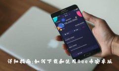 详细指南：如何下载和使用Bee币安卓版
