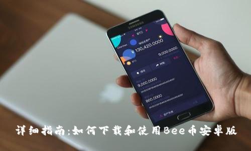 详细指南：如何下载和使用Bee币安卓版