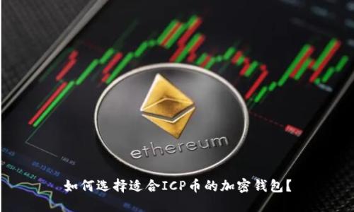 如何选择适合ICP币的加密钱包？