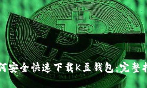 如何安全快速下载K豆钱包：完整指南