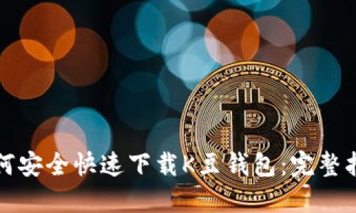 如何安全快速下载K豆钱包：完整指南