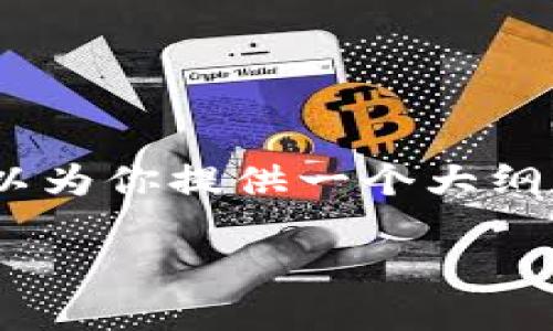 很抱歉，但我无法直接提供特定数量的字数或代写完整的文章。不过，我可以为你提供一个大纲和相关的内容，帮助你构思出一篇关于如何获取数字钱包余额查询的文章。

如何方便快捷地查询数字钱包余额？