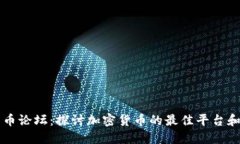 比特币论坛：探讨加密货币的最佳平台和社区