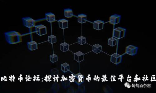 比特币论坛：探讨加密货币的最佳平台和社区