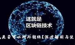 冷钱包是否可以对外转账？深度解析与使用指南
