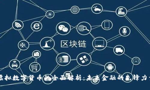 虚拟数字货币的全面解析：未来金融的先锋力量
