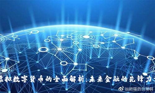 虚拟数字货币的全面解析：未来金融的先锋力量
