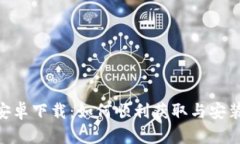 TokenPocket安卓下载：如何顺利获取与安装移动钱包