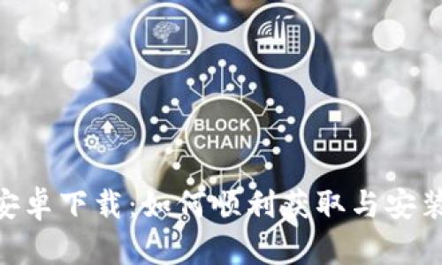 TokenPocket安卓下载：如何顺利获取与安装移动钱包应用