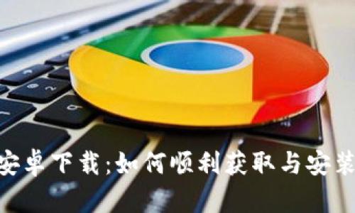 TokenPocket安卓下载：如何顺利获取与安装移动钱包应用
