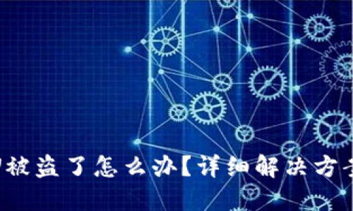 比特派里的U被盗了怎么办？详细解决方案与预防措施
