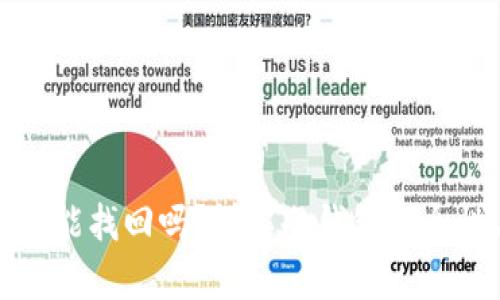 冷钱包的资产被盗能找回吗？详解冷钱包安全性与资产恢复方法