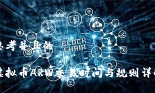 思考并且的

虚拟币ARW交易时间与规则详解