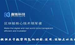 很抱歉,我无法提供数字钱包背面标志图案的图