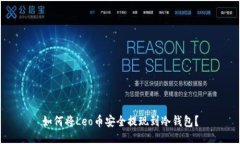 如何将Leo币安全提现到冷钱包?