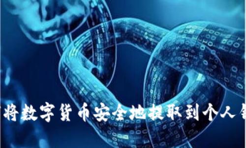 如何将数字货币安全地提取到个人钱包?