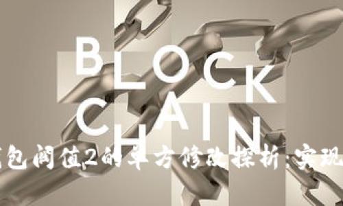 多签钱包阀值2的单方修改探析：实现与风险