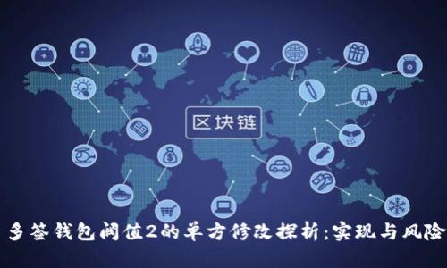 多签钱包阀值2的单方修改探析：实现与风险