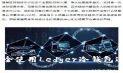 完整指南:如何安全使用Ledger冷钱包进行加密货