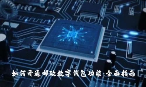 如何开通邮政数字钱包功能:全面指南