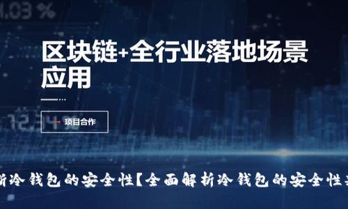 如何判断冷钱包的安全性？全面解析冷钱包的安全性判断标准