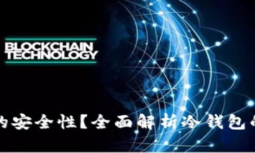 如何判断冷钱包的安全性？全面解析冷钱包的安全性判断标准