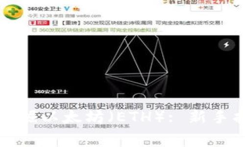 如何免费挖掘以太坊（ETH）: 新手指南与技巧