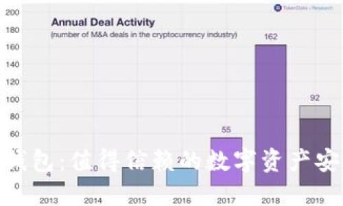 IMKEY冷钱包：值得信赖的数字资产安全守护者