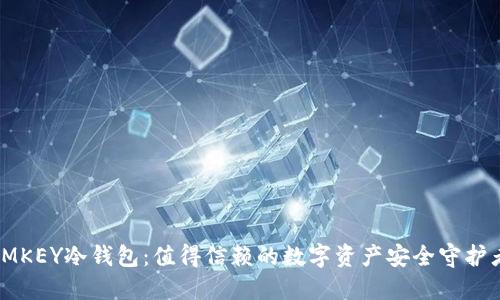 IMKEY冷钱包：值得信赖的数字资产安全守护者