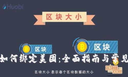 数字钱包如何绑定美团:全面指南与常见问题解答