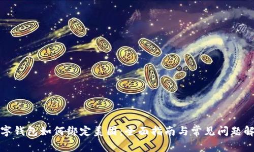 数字钱包如何绑定美团:全面指南与常见问题解答
